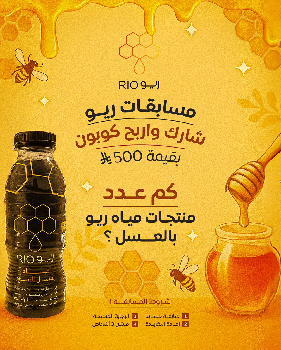 500 ريال في انتظارك 💛🤩

أجب على سؤال ⁧#مسابقة_ريو⁩ 
قـد تكون أنت الفائز معنا 🫵🏻

⇶| السؤال الأول:
كم عدد منتجات مياه ريو بالعسل؟ 
'
⁧#ريو