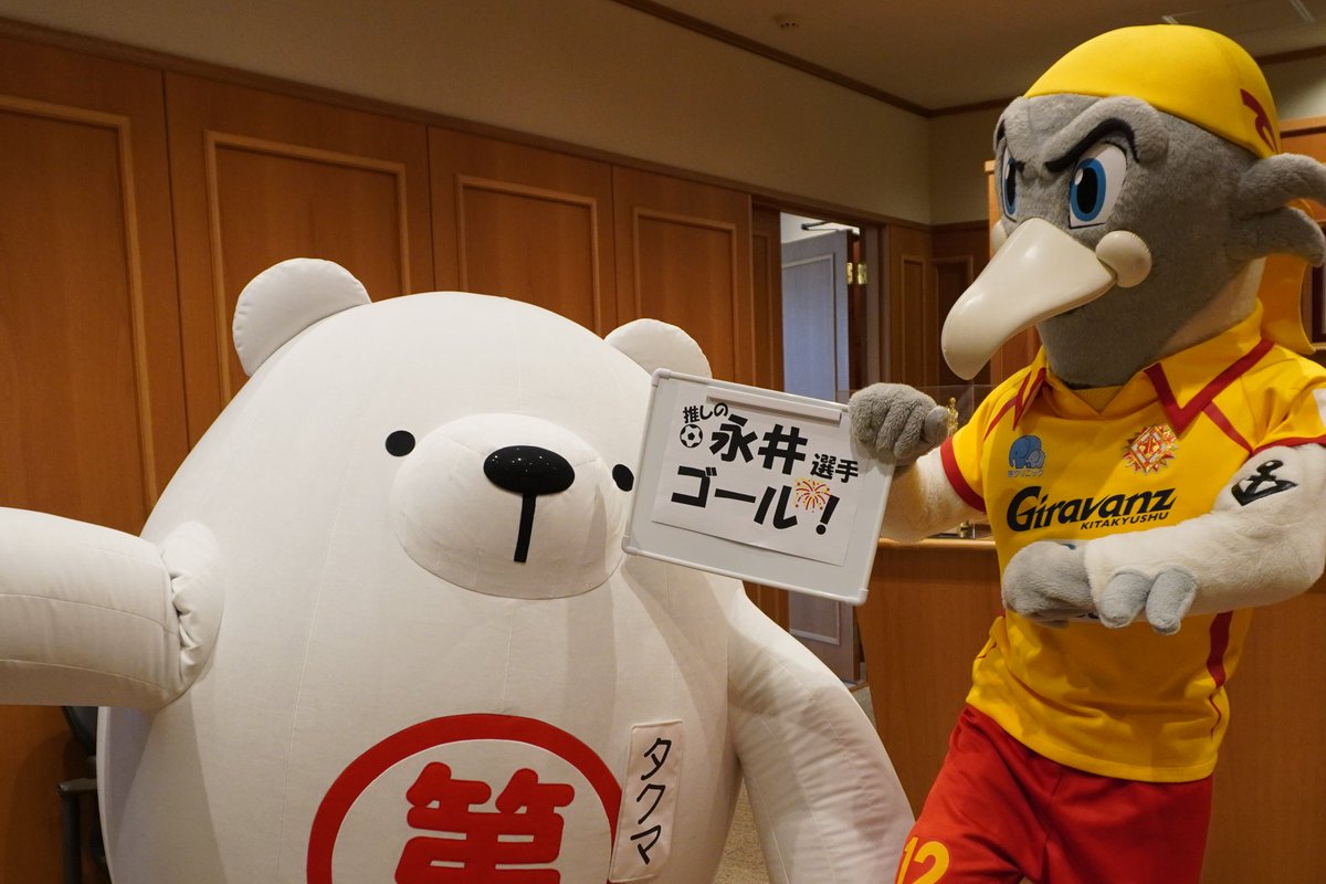 残念だっタクマ～😢

だけど推しの永井選手のゴールが見られタクマ

すごかっタクマー🐻‍❄️💕

まだまだここから📢
頑張れギラヴァンツー🌻🌻🌻