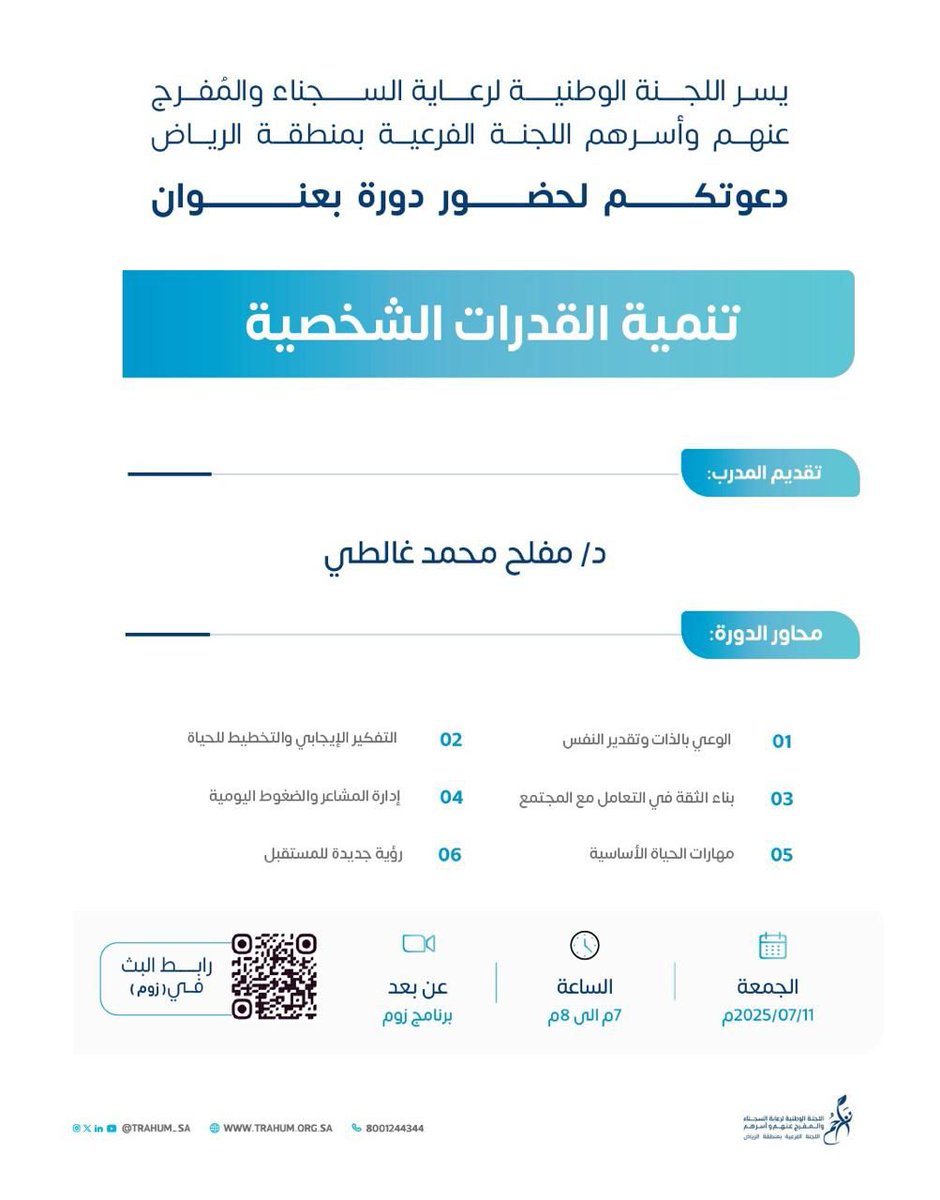 mr_mofleh's tweet photo. بحمد الله وتوفيقه قدمت برنامج تنمية القدرات الشخصية
بدعوة من اللجنة الوطنية لرعاية السجناء والمفرج عنهم وأسرهم
تراحم(منطقة الرياض)
مستندا على نظرية التقبل والالتزام تناولت محاور:
الوعي بالذات وإدارة المشاعر وبناء الثقة
شكرًا لـ #تراحم على ثقتهم، ولكل من ساهم في إنجاح هذا اللقاء https://t.co/EY5sTIsxyo
