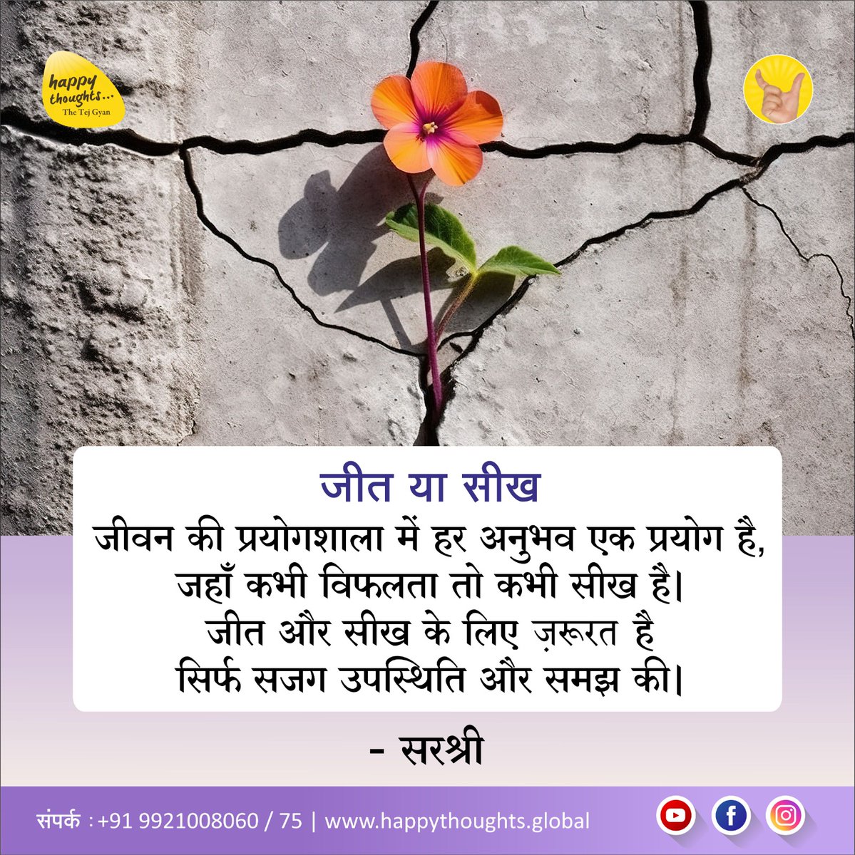 Sirshree's tweet photo. जीत या सीख
जीवन की प्रयोगशाला में हर अनुभव एक प्रयोग है, जहाँ कभी विफलता तो कभी सीख है। जीत और सीख के लिए ज़रूरत है सिर्फ सजग उपस्थिति और समझ की।
सरश्री
#systemforwisdom #spirituality #practicalspirituality #sirshree #TejgyanFoundation  #wisdom #Truth  #experience #Pune https://t.co/GWJlFESAJs