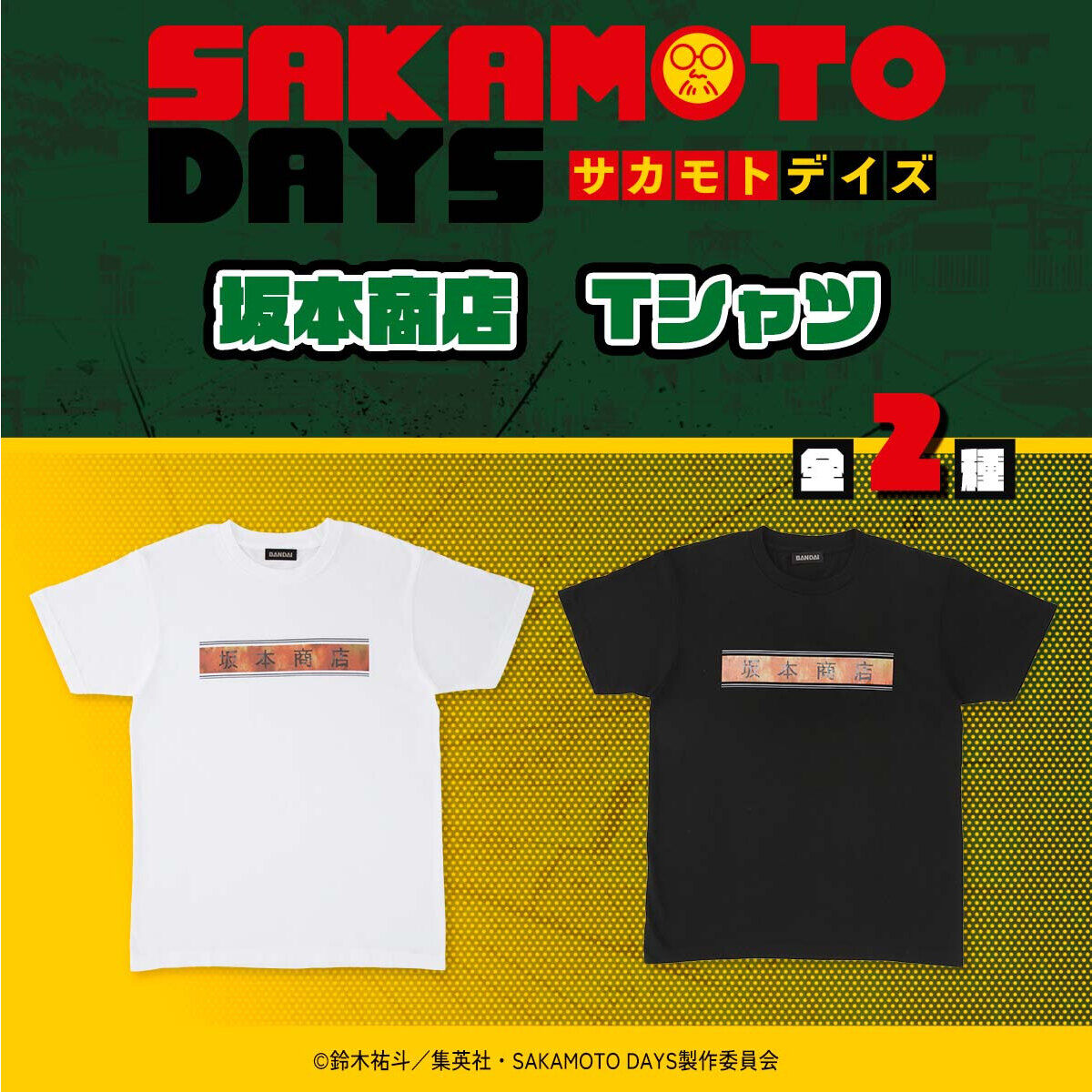 2025年10月発送予定 SAKAMOTO DAYS 坂本商店 Tシャツ（全2種