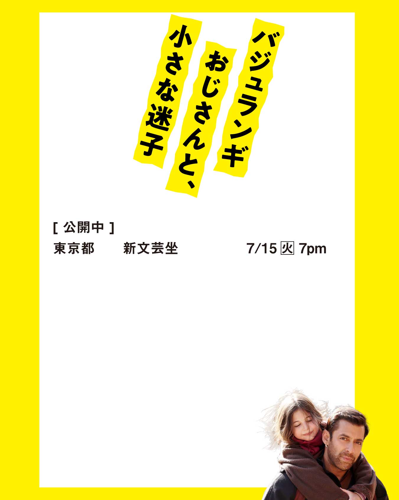 映画「バジュランギおじさんと、小さな迷子」 (@Bajrangi_movie) / X