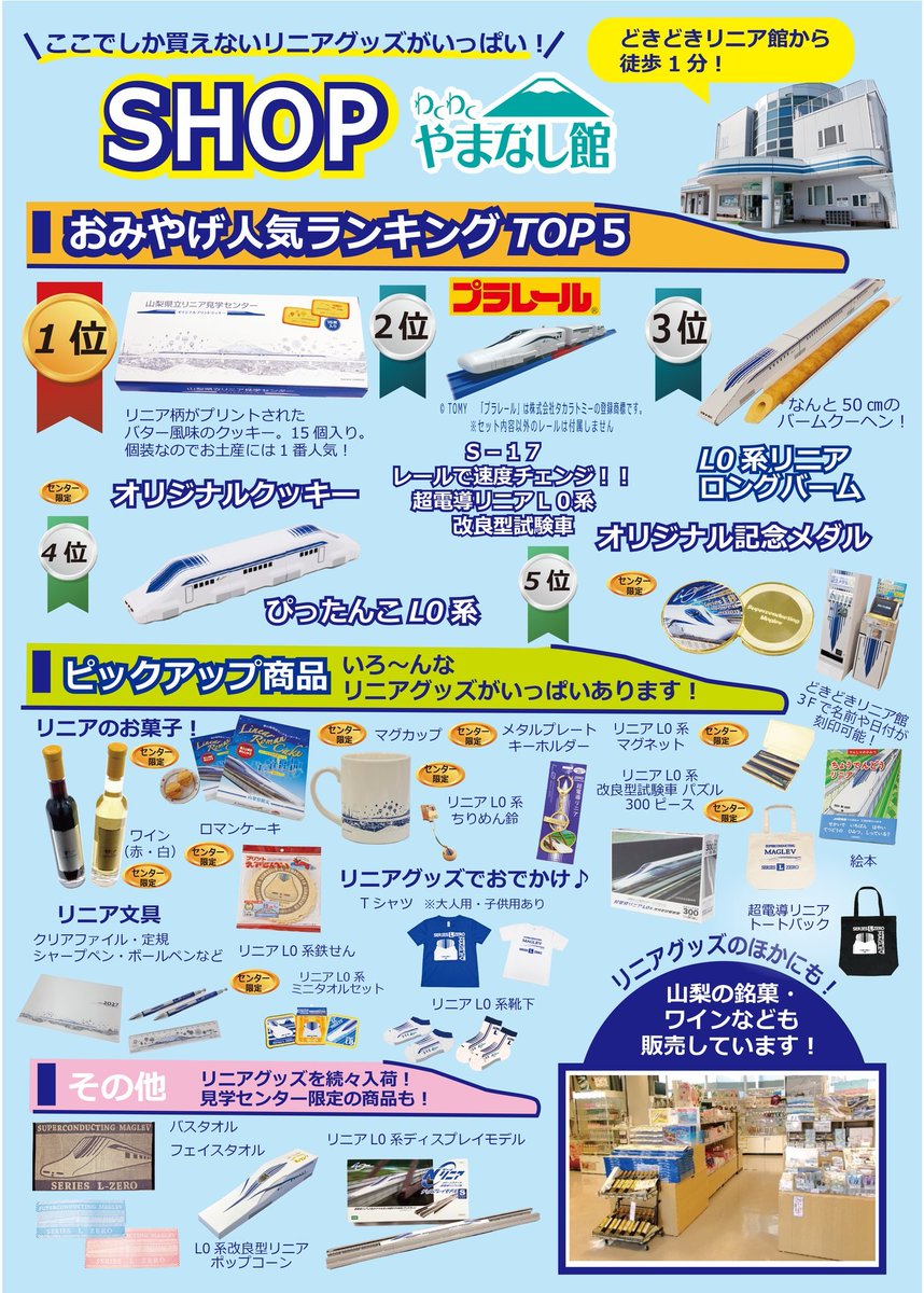 YamanashiLinear's tweet image. 皆様こんにちは!本日7月14日(月)は臨時開館&リニア走行試験実施予定!暑い日が続きますがセンターは屋内施設なので涼しく楽しく過ごせます♪わくわくやまなし館のショップではリニアオリジナルグッズを購入できます♪
#リニア見学センター #リニア #臨時開館 #山梨県 #ショップ #屋内施設