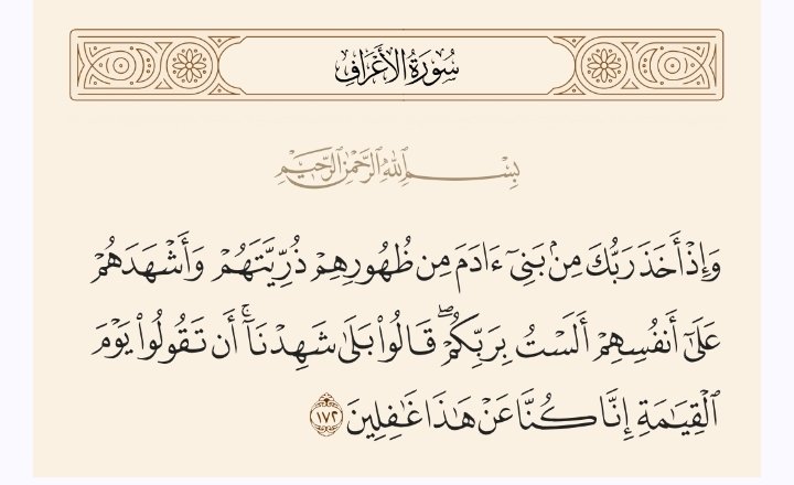 هل تذكر عندما كنت في
 بطن امك بالطبع
لا لكنه حصل..
هل تذكر عندما وقفت بين يدي الله وشهدت بأن الله ربك طبعا لا تذكر
لكنه حصل وهو في أعماقك موجود فطريا
وستتذكره يقينا يوم القيامة..