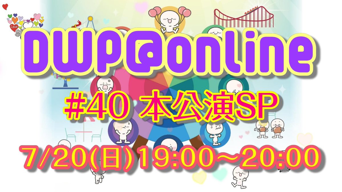 happywondercom's tweet photo. 生配信のお知らせ📢

今週末は…🎶
【DWP@online #40 本公演SP】

2025/7/20(日)19:00～20:00

https://t.co/orKZcx4G5O 
パスワード250720

#DWP #DreamWonderProject #ドリームワンダープロジェクト #オンラインイベント #生配信 https://t.co/gGfrmNpSn6
