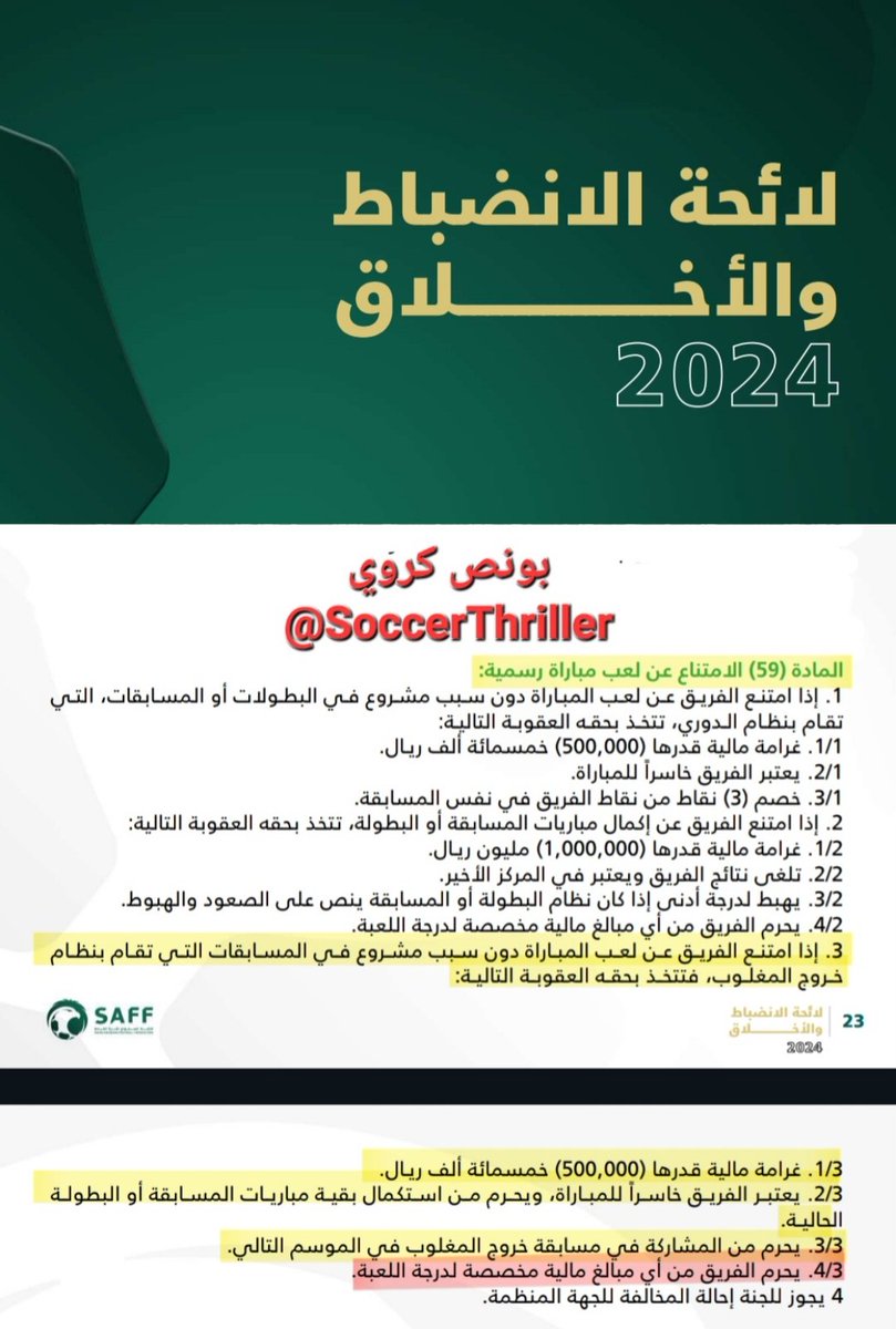 🚩
أمر لم ينتبه له مسؤول #الهلال الذي قرر الامتناع عن لعب السوبر

عقوبة الامتناع ليست فقط (غرامة نصف مليون ريال، والحرمان من المشاركة في مسابقة خروج المغلوب في الموسم التالي) 

بل أيضًا: 

يحرم الفريق من أي مبالغ مالية مخصصة له من الوزارة

أي: يُحرم من الدعم.

(م 4/3/59 انضباط)