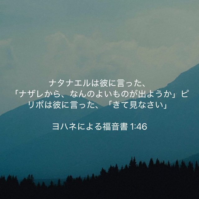 ナザレから何の良いものが出るだろう=メシヤが出るはずはない=可能性ゼロ。

ナタナエルは思い込みをしていたため、イエス様に対して懐疑的でした。ナタナエルのような白黒(ゼロヒャク)思考は、私たちにもあります。でもイエス様は、そんな私たちでも招いて下さるのですね。
ameblo.jp/give0403/entry…