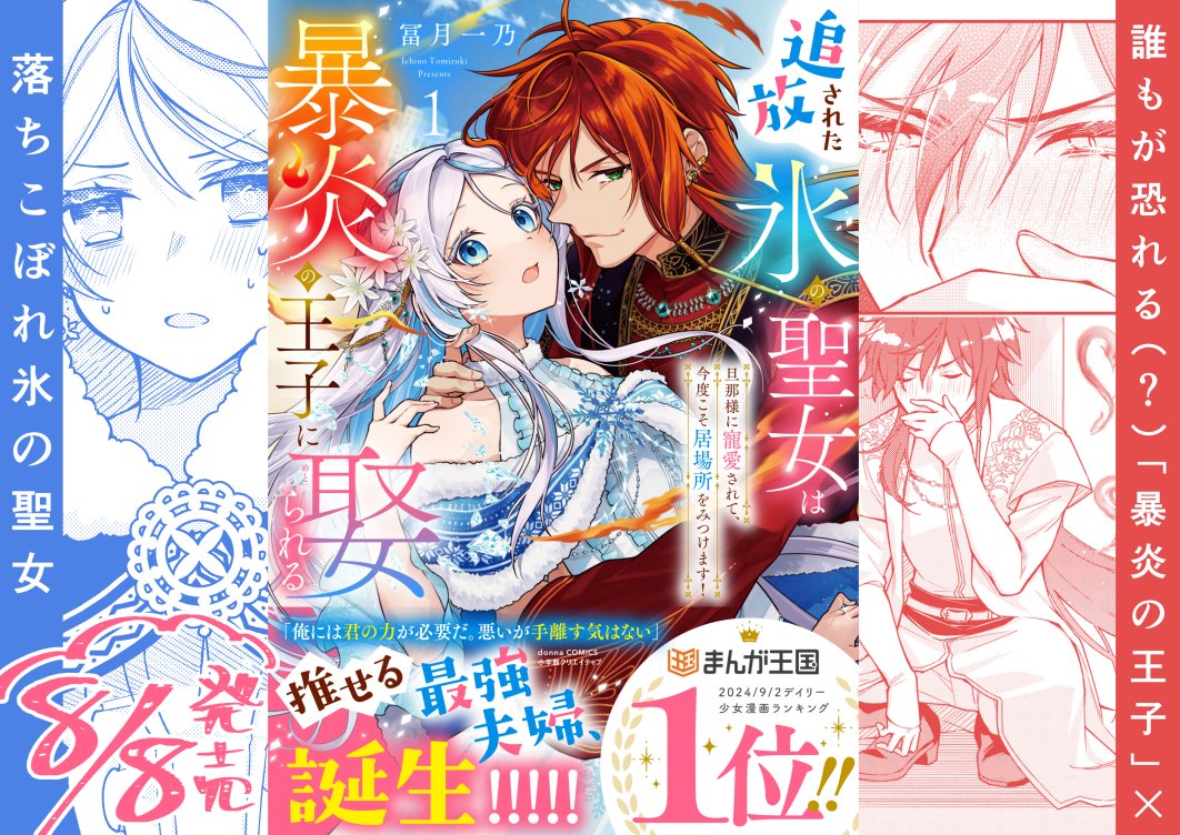 ❄️紙書籍発売おしらせ❄️

8月8日（金）
「追放された #氷の聖女 は暴炎の王子に娶られる」①
小学館クリエイティブさんから紙コミックスを出していただけるはこびとなりました！