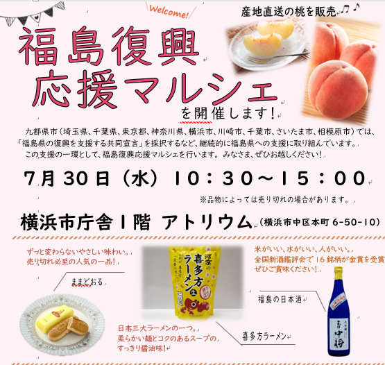 【米がいい、水がいい、人がいい🍶】
福島の魅力がぎゅっと詰まったマルシェ開催！
7/30(水)10時30分～15時＠横浜市庁舎１階アトリウム
▼詳細はこちら
city.yokohama.lg.jp/kanko-bunka/ka…
#福島県　#横浜市