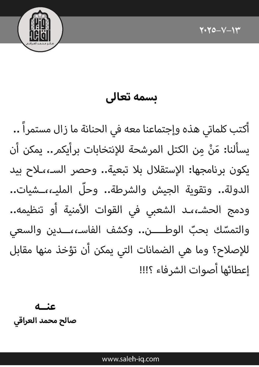 AlhdadAlkhfajy's tweet image. "الشرعية"
معنى الشرعية هي القيمة التي إذا اقترن بها الشيء صارَ صحيحاً.
فهي الضابطة التي تجعل من الوسيلة مقدمة سليمة لتحقيق الغاية، كما هو وجوب اقتران النية الصالحة بالقتال لتُنتج "جهاداً".
بهذه السطور حدَّدَ سماحة السيد "شرعية الانتخابات"، بصفتها وسيلة لتحقيق غاية الإصلاح، وعلى…