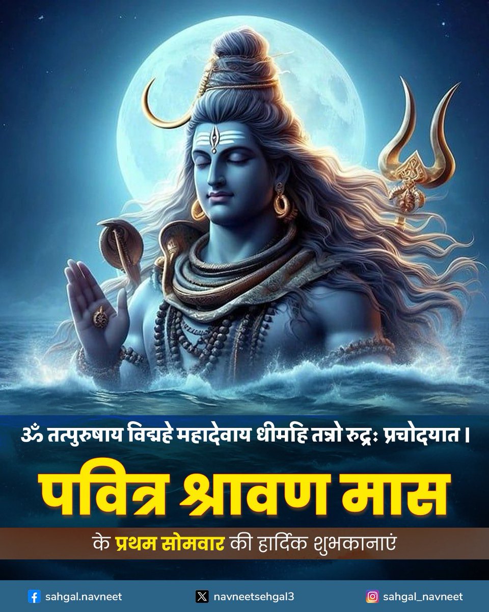 भगवान शिव की कृपा प्राप्ति के लिए सावन के सोमवार अत्यंत शुभ और फलदायक माने जाते हैं। आइए, आज सावन के प्रथम सोमवार में देवाधिदेव भगवान शिव का सुमिरन कर, अपने जीवन को सार्थक करें। भोलेनाथ के आशीर्वाद से हमसभी के जीवन में सुख, शांति और समृद्धि आए। आप सभी को पवित्र सावन माह के पहले