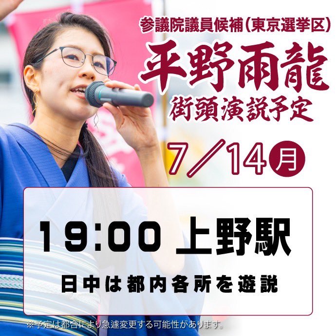 uryuhirano's tweet photo. 今夜上野でお会いしましょう。参議院議員選挙の投票日は7月20日(日)です。投票は権利であると同時に責任。投票に行かないのは今のままで良いという民意を示す事になります。本当に今のままで良いですか？ https://t.co/UlMrqv7FkN