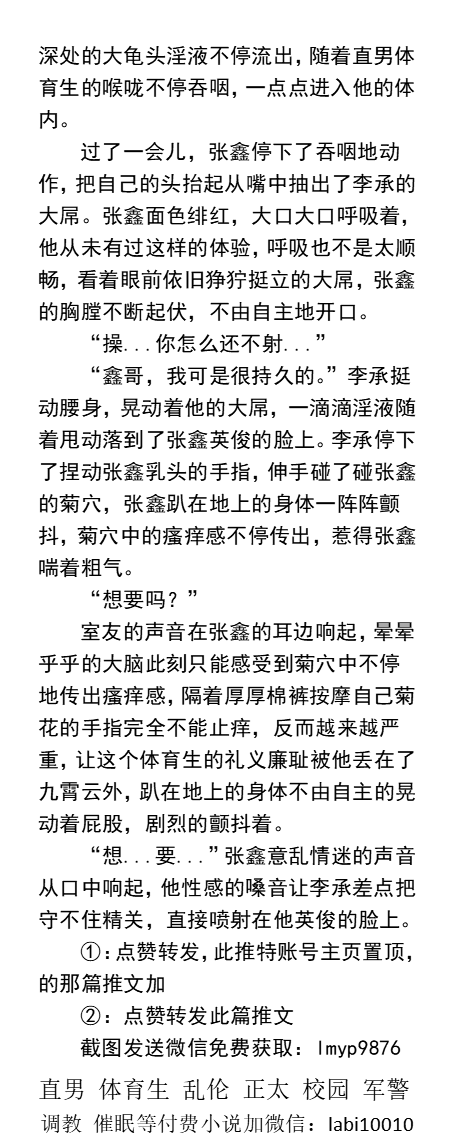 KellyBurkes's tweet photo. 《喝醉的体育生室友跪着主动求操》
3P双龙入洞后三人开火车。
两根大屌紧贴在一起，龟头碰撞着交错着攻击敏感点。
被开发的肉体在室友的奸淫下获得极爽快感。
   帅哥同学、直男被操弯、粗屌鸡巴、白袜体育生、父子乱伦。
  ☆男男小说多种类型看图4【微X:  labi10010】
#催眠 #直男 #帅哥 #体育生 https://t.co/TulJKqDyNG