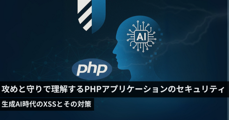 GMOdev's tweet photo. 📢 #PHPcon 2025 スポンサーセッションレポート公開!
「攻めと守りで理解するPHPアプリケーションのセキュリティ」
生成AIがコードを書く時代のXSSリスクとその対策を徹底解説。
フレームワーク依存の限界を乗り越える視点とは?ぜひご一読ください👀✨ #GMOdev