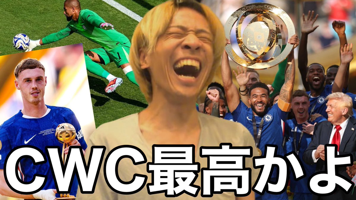 パーマーバロンドール＆サンチェス覚醒＆トランプチェルシーHWG＆エンリケパンチ＆ククレジャ髪の毛トラップとかいうお祭り状態のCWC決勝に笑顔が止... youtu.be/jnm3aw8U0Zo?si…