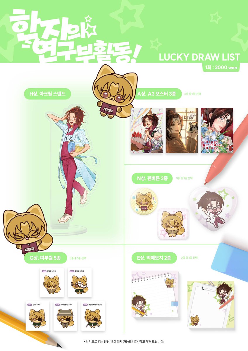 ｡･:*:･ﾟ☆ 한지의★연구부활동! ☆｡･:*:･ﾟ
 ɢᴏᴏᴅs &amp; ʟᴜᴄᴋʏ ᴅʀᴀᴡ ʟɪsᴛ

 ⊹ 모든 굿즈와 럭키드로우 상품은 조기 소진될 수 있습니다.
⊹ 굿즈판매와 럭키드로우 이벤트로 발생하는 수익금은 생일 카페 종료 후 기부될 예정입니다.