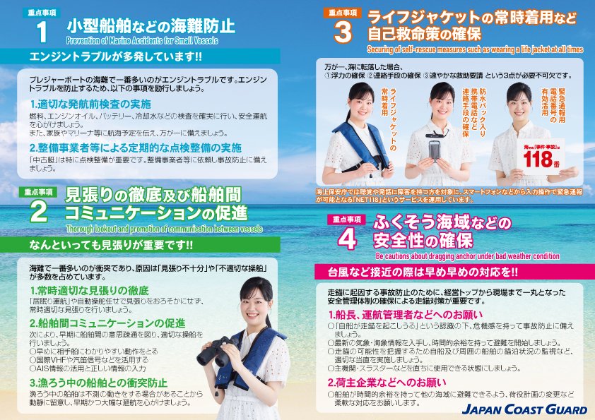 海の事故ゼロキャンペーン】 7月16日(水曜)～31日(木曜)の間、＃海難