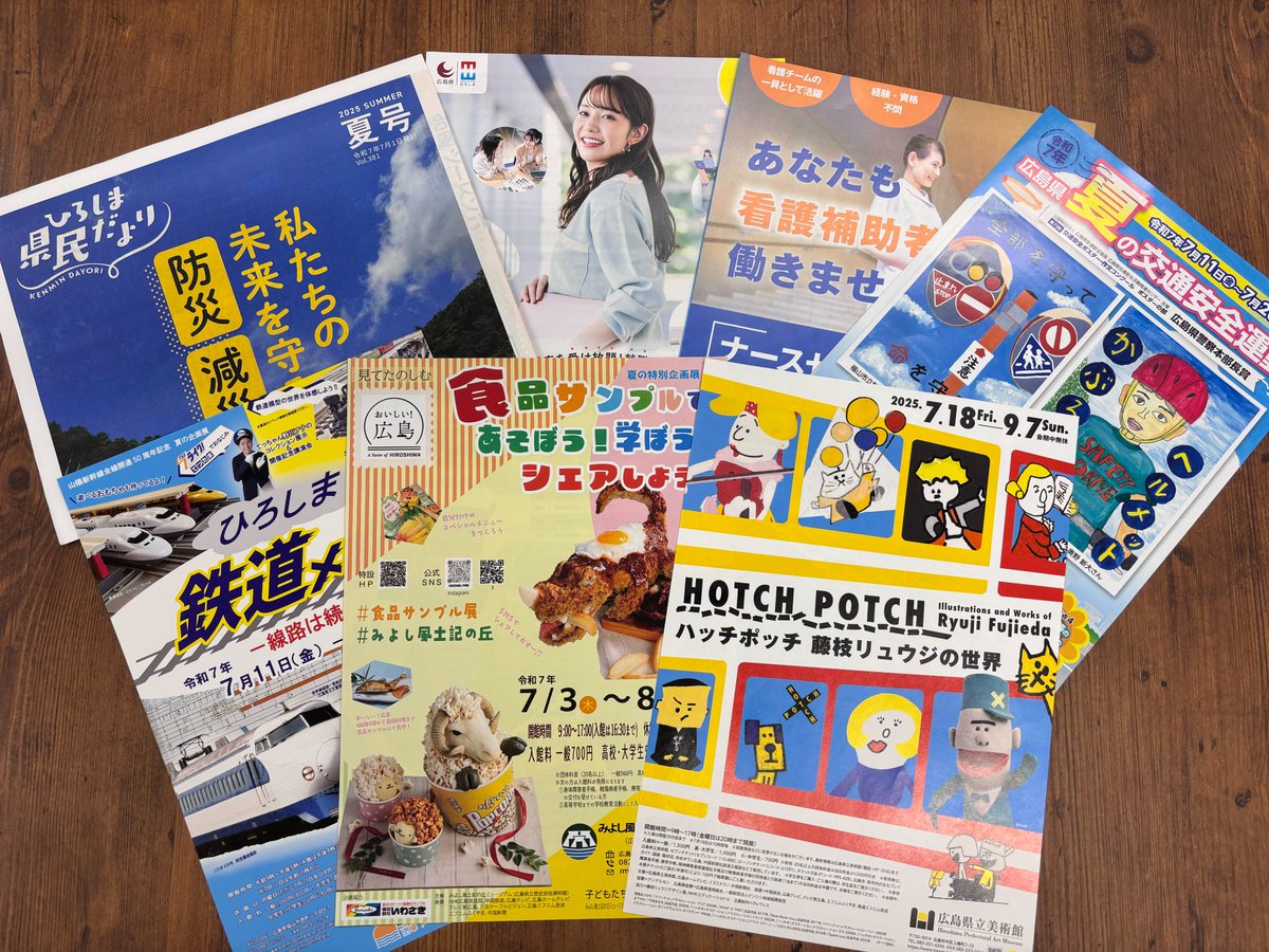 ／
知っとる？👀
県からのお役立ち情報が
身近な場所に！
＼

県内のスーパー、百貨店などに
パンフレットラックを設置し、
県の施策やイベント情報など
最新情報を発信しています

現在、夏休み期間中のイベント情報の
チラシなどを配架中！
詳しくは👇
pref.hiroshima.lg.jp/soshiki/19/kon…

#子育てしやすい広島