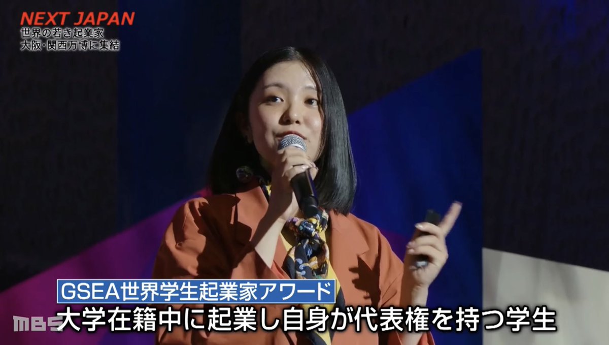 MBSにて、万博EO GSEAの様子が特集されていました！弊社もバッチリ写ってありがたい！🙏

TV無い方も、見逃し配信ぜひ！

EO GSEAアツい思いに改めて身が引き締まりました…今日からまた頑張ります🔥

NEXT JAPAN　～熱き求道者～
tver.jp/episodes/ep0ej…