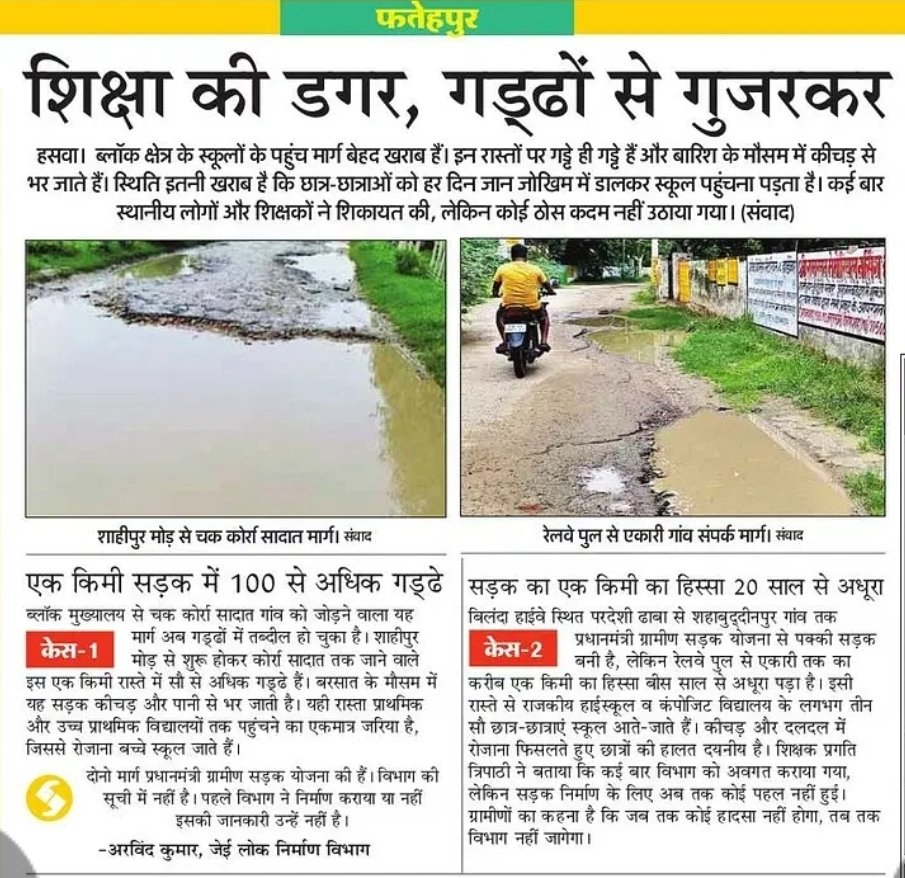 आखिर कौन ध्यान देना ऎसे मार्गो का..
<a href="/dmfatehpur/">DM/DEO FATEHPUR</a> 
<a href="/UPGovt/">Government of UP</a> <a href="/SadhviNiranjan/">Sadhvi Niranjan Jyoti</a> 
<a href="/BJP4UP/">BJP Uttar Pradesh</a> 
<a href="/PMGSY_NRRDA/">National Rural Infrastructure Development Agency</a>