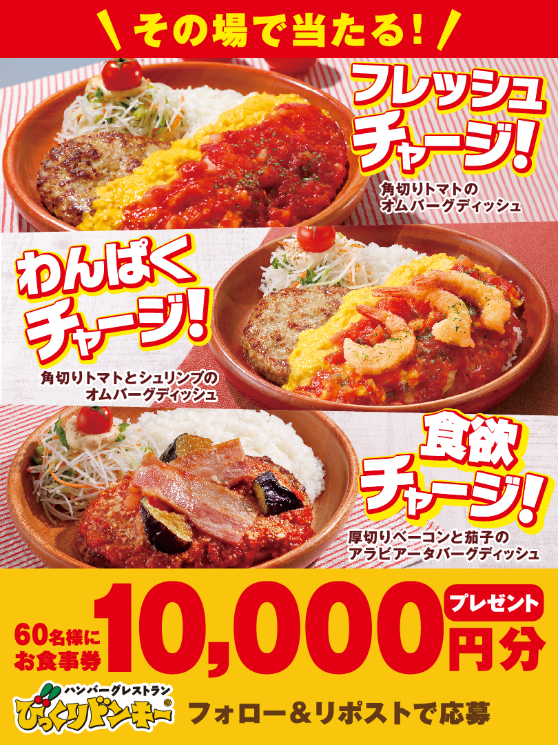 ハンバーグレストラン びっくりドンキー (@bikkuri__donkey) on Twitter photo \トマト弾けるハンバーグで/
爽やかにフレッシュチャージ!
気分上がるわんぱくチャージ!
ガツンと食欲チャージ!
お食事券10,000円分
60名様にその場で🎁
① <a href="/bikkuri__donkey/">ハンバーグレストラン びっくりドンキー</a> をフォロー
②この投稿をリポスト
③すぐに結果が届く
※この投稿は7/20 7:59まで
bikkuri-donkey.com/lp/2025_tomato… \トマト弾けるハンバーグで/
爽やかにフレッシュチャージ!
気分上がるわんぱくチャージ!
ガツンと食欲チャージ!
お食事券10,000円分
60名様にその場で🎁
① <a href="/bikkuri__donkey/">ハンバーグレストラン びっくりドンキー</a> をフォロー
②この投稿をリポスト
③すぐに結果が届く
※この投稿は7/20 7:59まで
bikkuri-donkey.com/lp/2025_tomato…
