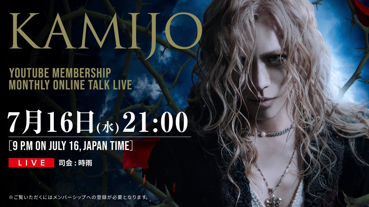 KamijoOfficial's tweet image. #KAMIJO
YOUTUBE MEMBERSHIP
MONTHLY ONLINE TALK LIVE
━━━━━
7月16日(水) 21:00頃
(お時間は状況によって前後する可能性がございます)
司会 : 時雨
━━━━━
視聴URL
youtube.com/channel/UC28Xm…

メンバーシップへ登録

youtube.com/channel/UC28Xm…
