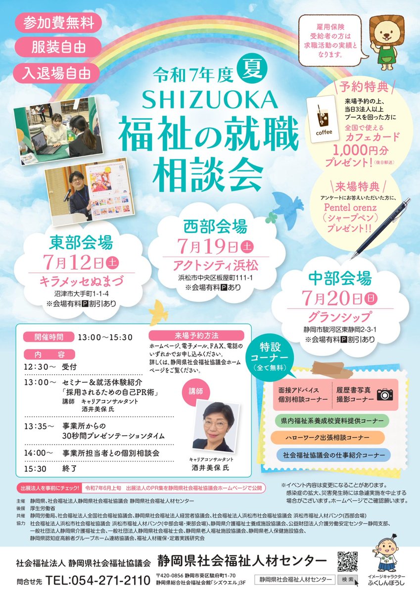 tokaihoku_NHO's tweet image. 7月19日(土)静岡県浜松市で開催される就職相談会に東海北陸グループが出展します！
児童指導員を目指す方は是非お越しください(参加無料)👍
当日は天竜病院の職員も来場します！
shizuoka-wel.jp/job/event/r7/
#東海北陸グループ #国立病院機構 #児童指導員 #福祉の就職フェア #天竜病院 #アクトシティ浜松