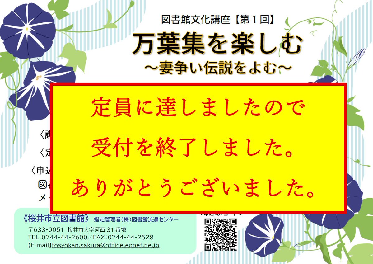 sakurai_library's tweet image. 【お知らせ】募集しておりました「図書館文化講座・万葉集を楽しむ~妻争い伝説をよむ~」ですが、定員に達しましたので、受付を終了いたしました。ありがとうございました。#桜井市立図書館 #図書館文化講座 #万葉集を楽しむ #妻争い伝説をよむ