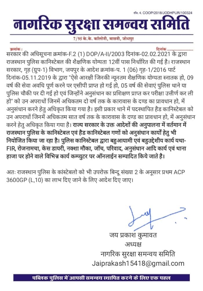 कैबिनेट बैठक में पुलिस कर्मीयो की कांस्टेबल से इंस्पेक्टर तक टाइम स्केल प्रमोशन (DPC) के आदेश जारी करने, पटवारी, ग्राम सेवक व कृषि पर्यवेक्षक के समान प्रथम ACP 3600GP (L,10) करने संज्ञान लेने बाबत🙏🙏🙏
<a href="/RajCMO/">CMO Rajasthan</a> <a href="/jpk_11/">जय प्रकाश कुमावत ,नागरिक सुरक्षा समन्वय समिति</a>
<a href="/BhajanlalBjp/">Bhajanlal Sharma</a> <a href="/bhajanlaloffice/">Office of Bhajan Lal</a> <a href="/1stIndiaNews/">First India News</a>