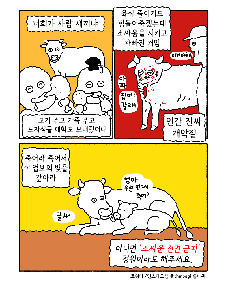 하여간 순하고 착하면 이용할 생각밖에 안 함

청원 좀 해주세요 
동물학대, 소싸움 전면 금지 및 관련 조례 폐지 요청에 관한 청원 petitions.assembly.go.kr/proceed/onGoin…