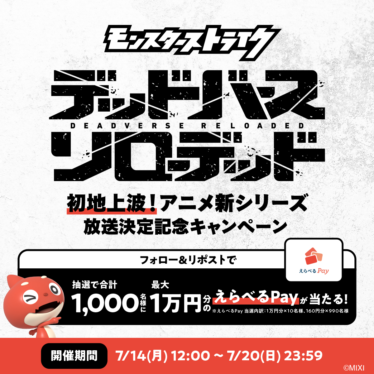 モンスト映画公式🎬Blu-ray&DVD 5/28発売! (@monst_animation) on Twitter photo /
アニメ「モンスターストライク デッドバースリローデッド」
25年10月~放送決定記念🎉
抽選でえらべるPayがその場で当たるCP開催✨
\
参加方法
1️⃣ <a href="/monst_animation/">【モンスト】ストライクワールド公式</a> をフォロー
2️⃣本投稿を7/20 23:59までにRP
3️⃣抽選URLで結果確認
gcp.giftee.biz/@monst_animati…
#モンスト #モンストアニメ #デドリロ /
アニメ「モンスターストライク デッドバースリローデッド」
25年10月~放送決定記念🎉
抽選でえらべるPayがその場で当たるCP開催✨
\
参加方法
1️⃣ <a href="/monst_animation/">【モンスト】ストライクワールド公式</a> をフォロー
2️⃣本投稿を7/20 23:59までにRP
3️⃣抽選URLで結果確認
gcp.giftee.biz/@monst_animati…
#モンスト #モンストアニメ #デドリロ