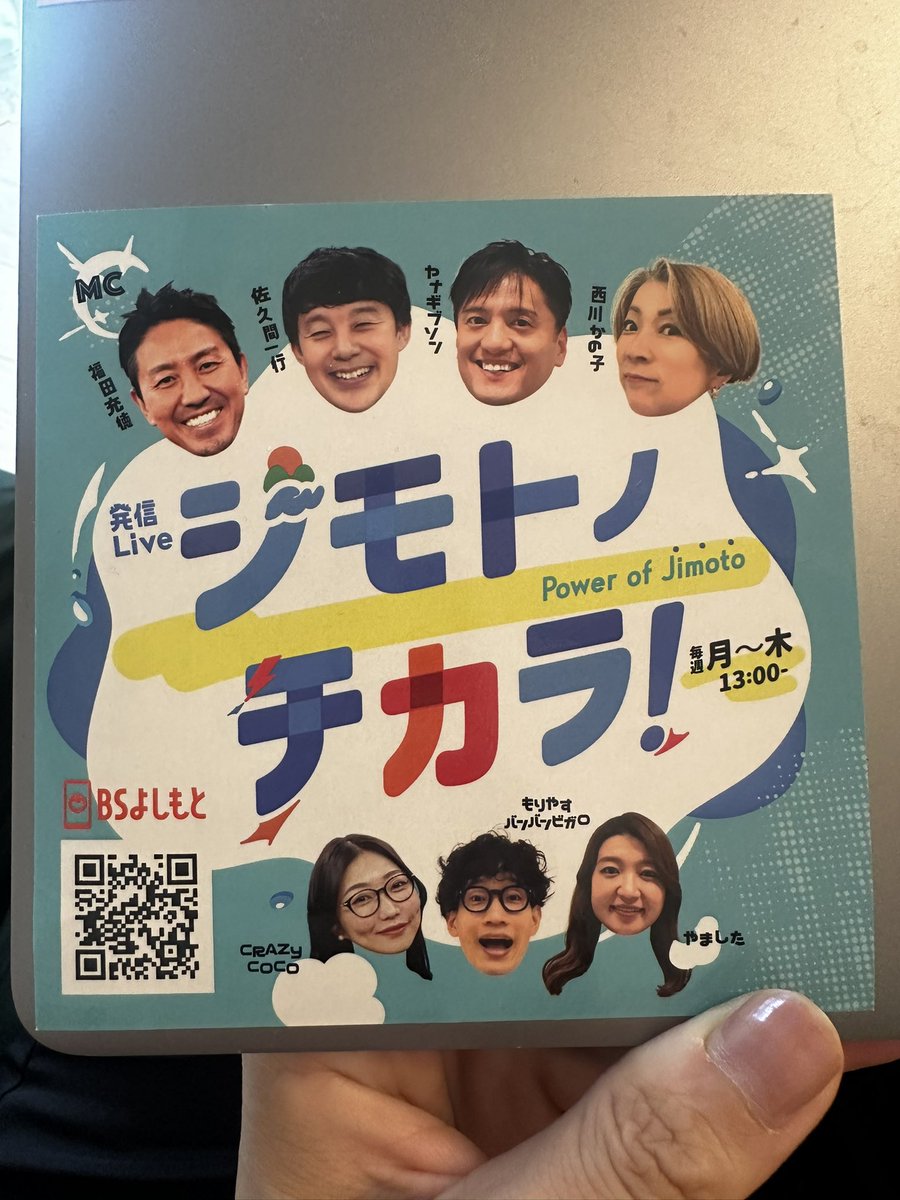 Excuse me ? 今週も　#ジモトノチカラ　月火共に先輩芸人方にサブMC代演して頂いてます🤝ありがとうございます🥹
ジモメンに会えないのは寂しいけど、別のお仕事現場での出会い、学び、刺激も宝物の様に感じながら毎日笑顔で頑張っています👍
来週21日(月)にジモトノチカラでお会いしましょう❤️‍🔥
