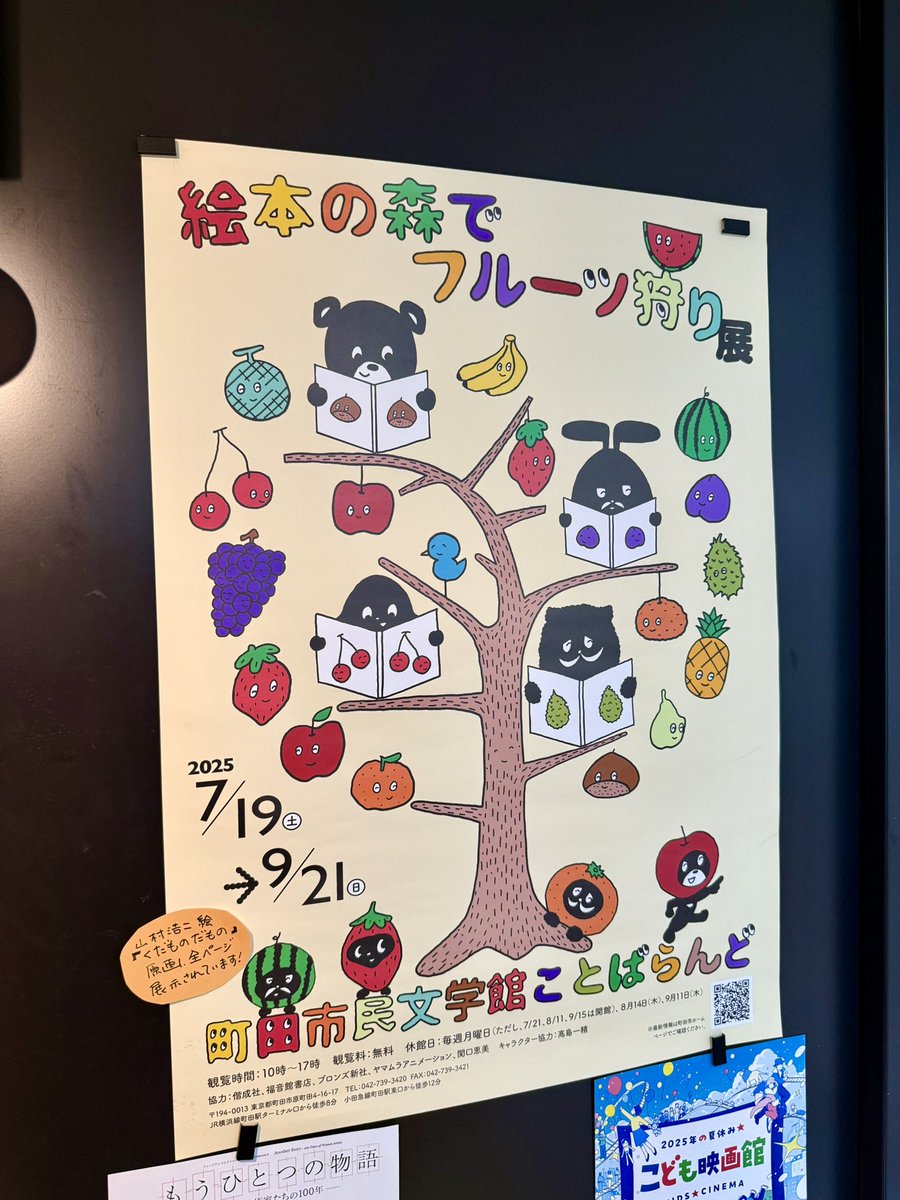 夏季展覧会：絵本の森でフルーツ狩り
町田市民文学館ことばらんど　2階展示室
2025.07.19（土）～09.21（日）
「くだもの だもの」原画展示、バナナシールのコレクションの展示もあります…
「ひゃっかずかん」上映
city.machida.tokyo.jp/bunka/bunka_ge…