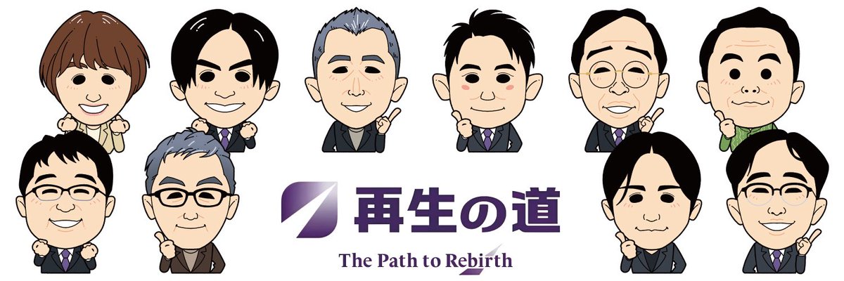 石丸伸二が立ち上げた政治団体
#再生の道 がなかなか認知されない理由

→シンプルに「◯◯党」じゃないから

めっちゃ今さらだけど、クリエイター目線からするとこれに尽きるかなと🤔
ベタってやっぱり“わかりやすい”んですよね