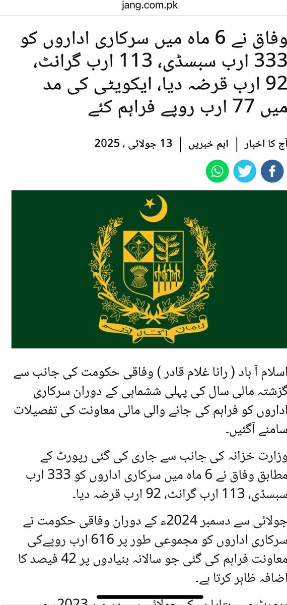 آپ اندازہ کیجئے الیٹ کلاس کیسے اس ملک کا خزانہ چاٹ جاتی ہے چھ مہینے کے دوران حکومتی کارپوریشن اور اداروں کو  چھ سو ارب سے زیادہ کی رقم دی اس میں 333ارب کی سبسڈی 113ارب کی گرانٹ 92 ارب قرضہ اور 77ارب ایکویٹی دی
ان کی لسٹ نکال لو ان کے سربراہ سب ہمارے حکمران اشرافیہ  کے چہیتے ان کے