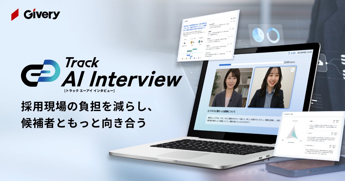 【プレスリリース】
ギブリー、AI面接ツール「Track AI Interview」を正式リリース！

24時間対応のAI面接官が初期選考を効率化。
ソフトスキルを多角的に評価し、人事の負担軽減と公正な採用を支援します。

👇 詳細・資料請求はこちら
givery.co.jp/news/20250714_…