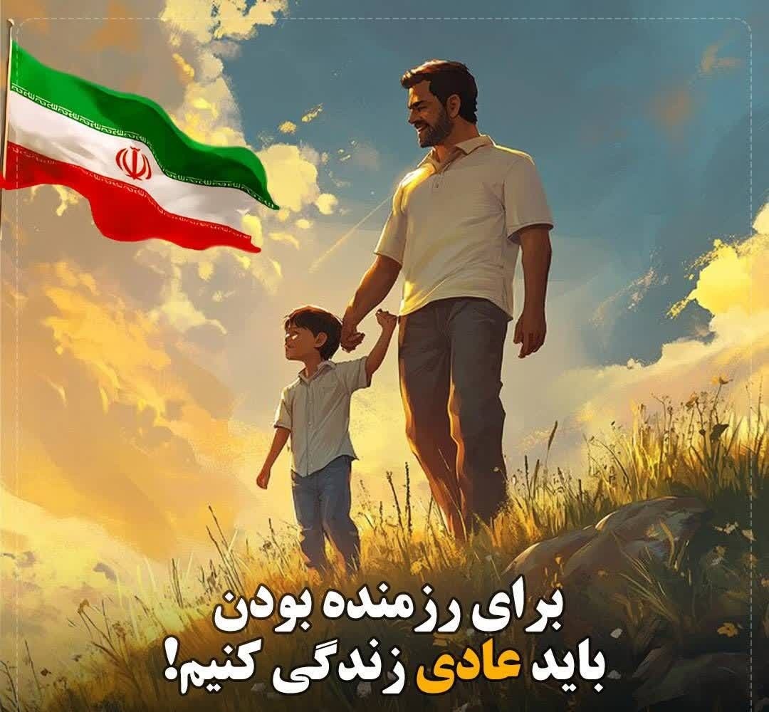 ayda21842720's tweet image. شاید فکر کنید در این موقعیت جنگی چه کاری از من بر میاد .
عادی باش مثلاً قبل از جنگ
البته توکل و ایمانت رو قوی تر کن .
اینکه خدای ما بزرگترم قوی تر از کدخدای اوناست 🤲
#ایران_قوی
#ملت_قوی
