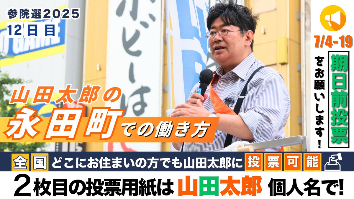 山田太郎 ⋈ 参議院選挙2025 応援特集 - 参議院議員 山田太郎