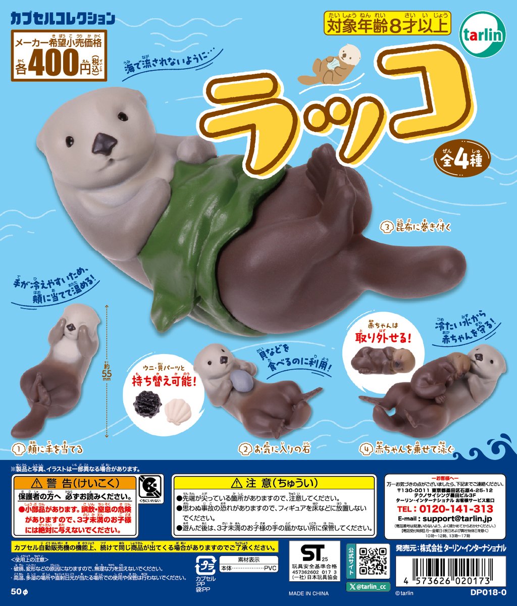 tarlin_cc's tweet image. 【ラッコ】
全4種 ¥400(税込)
※7月19日より順次発売予定
tarlin-capsule.jp/product/577
愛嬌たっぷりなラッコの特性を表現したフィギュアが登場🦦🌊
全ての仕草が可愛い🩷
#カプセルトイ #ターリン