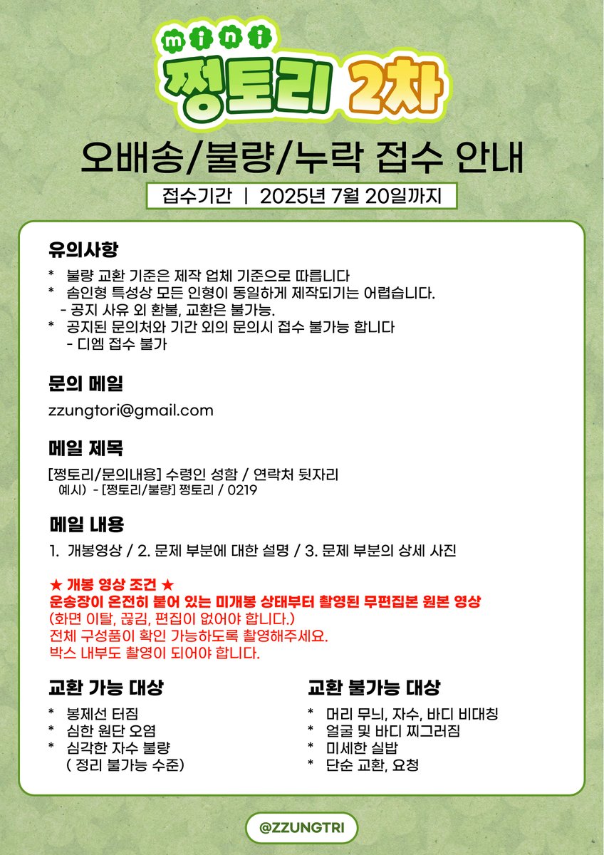 🍀

택배 수령 후 불량, 누락 접수는 첨부된 이미지를 확인 후 메일(zzungtori@gmail.com)로 보내주시길 바랍니다.