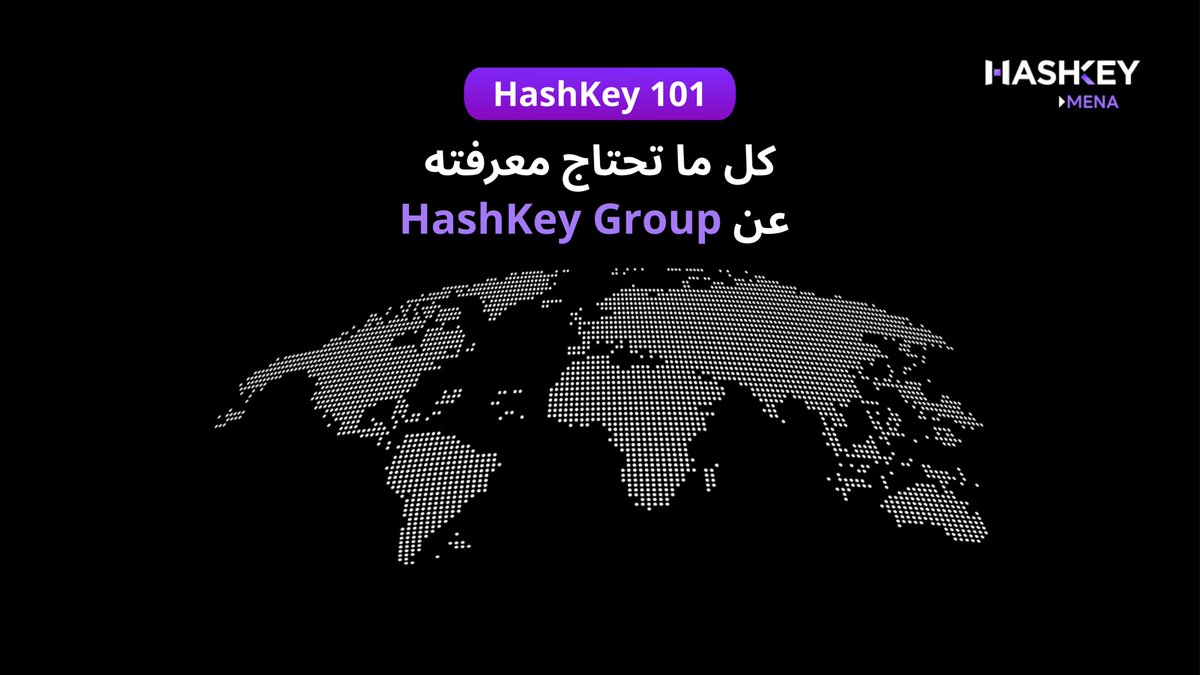 HashKeyMENA's tweet photo. 🔍في #HashKey101 — كل ما تحتاج معرفته عن مجموعة HashKey

تعرف على @HSKChain : شبكة من الطبقة الثانية عالية الأداء للتمويل على السلسلة

✅ جسر بين #PayFi، و #RWA، و #BTCFi، و #Stablecoins، و #AI 
✅ دعم مدمج للأصول الحقيقية (RWA) وتوافق عبر السلاسل
✅ أمان بمعايير مؤسسية وأدوات تطوير صديقة للمطورين

نُوفر بنية تحتية متوافقة وقابلة للتوسع في Web3 تدعم الاقتصاد الحقيقي.

🌐 استكشف بوابتك الأولى بين العملات المحلية والعملات الرقمية في منطقة الشرق الأوسط وشمال أفريقيا ( MENA ) 👈 https://t.co/hYFUmSUD9c