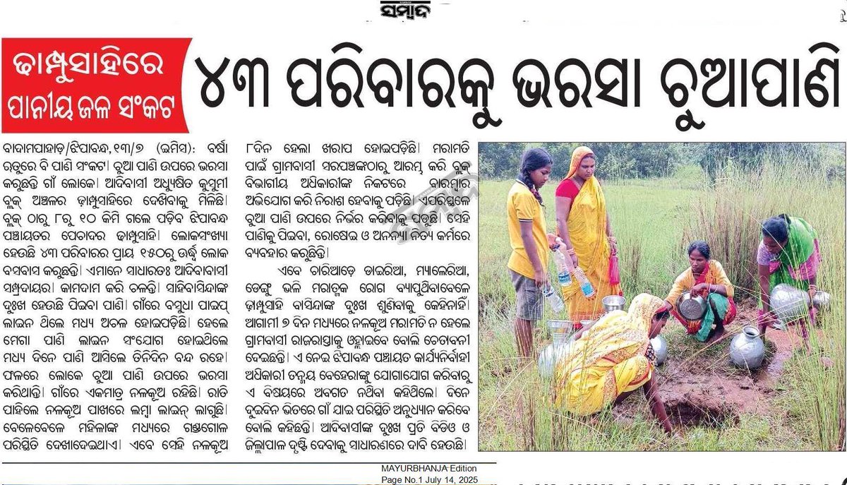 𝕵𝖆𝖘𝖍𝖎𝖕𝖚𝖗 𝕿𝖎𝖒𝖊𝖘 (@jashipurtimes) on Twitter photo ୪୩ ପରିବାରକୁ ଭରସା ଚୁଆପାଣି । କୁସୁମୀ ବ୍ଲକ ଢ଼ାମ୍ଫୁସାହିରେ ପାନୀୟଜଳ ସଂକଟ।
<a href="/CMO_Odisha/">CMO Odisha</a> <a href="/RWSS_Odisha/">Rural Water Supply and Sanitation, Odisha</a> <a href="/RWSS_Rairangpur/">rwssrairangpur</a> <a href="/DM_Mayurbhanj/">Collector & District Magistrate Mayurbhanj</a> <a href="/mpnabamajhi/">Naba Charan Majhi</a> <a href="/GaneshRamBJP/">Ganesh Ram Singkhuntia</a>
<a href="/PRDeptOdisha/">Panchayati Raj and Drinking Water Department</a> ପ୍ରକାଶିତ ଖବରକୁ ଗୁରୁତ୍ୱ ଦେବାକୁ ଅନୁରୋଧ। <a href="/snmajhi333/">Satyanaryan Majhi</a> <a href="/KalingaMBJ/">KALINGA KESHARI JENA କଳିଙ୍ଗ କେଶରୀ ଜେନା</a> ୪୩ ପରିବାରକୁ ଭରସା ଚୁଆପାଣି । କୁସୁମୀ ବ୍ଲକ ଢ଼ାମ୍ଫୁସାହିରେ ପାନୀୟଜଳ ସଂକଟ।
<a href="/CMO_Odisha/">CMO Odisha</a> <a href="/RWSS_Odisha/">Rural Water Supply and Sanitation, Odisha</a> <a href="/RWSS_Rairangpur/">rwssrairangpur</a> <a href="/DM_Mayurbhanj/">Collector & District Magistrate Mayurbhanj</a> <a href="/mpnabamajhi/">Naba Charan Majhi</a> <a href="/GaneshRamBJP/">Ganesh Ram Singkhuntia</a>
<a href="/PRDeptOdisha/">Panchayati Raj and Drinking Water Department</a> ପ୍ରକାଶିତ ଖବରକୁ ଗୁରୁତ୍ୱ ଦେବାକୁ ଅନୁରୋଧ। <a href="/snmajhi333/">Satyanaryan Majhi</a> <a href="/KalingaMBJ/">KALINGA KESHARI JENA କଳିଙ୍ଗ କେଶରୀ ଜେନା</a>
