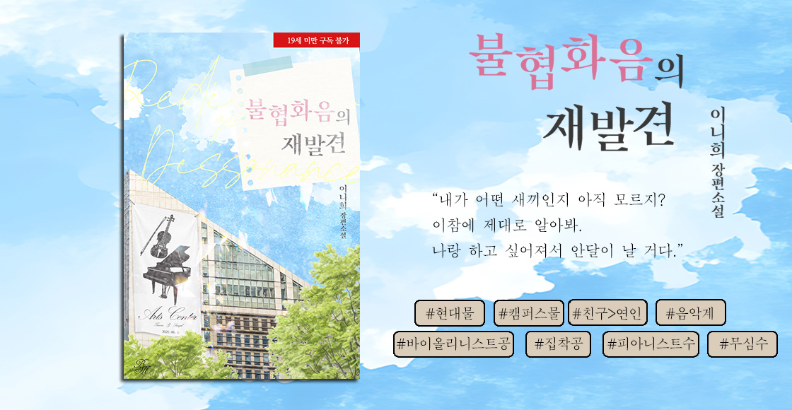 💙 매 순간이 불협화음 같은 이런 인간과
듀오가 가능할 리 없는데. 이건 말이 안 된다.

이니희 작가님의 <불협화음의 재발견>
리디북스 선독점 출간되었습니다!

📖 도서 URL
ridibooks.com/books/20930938…