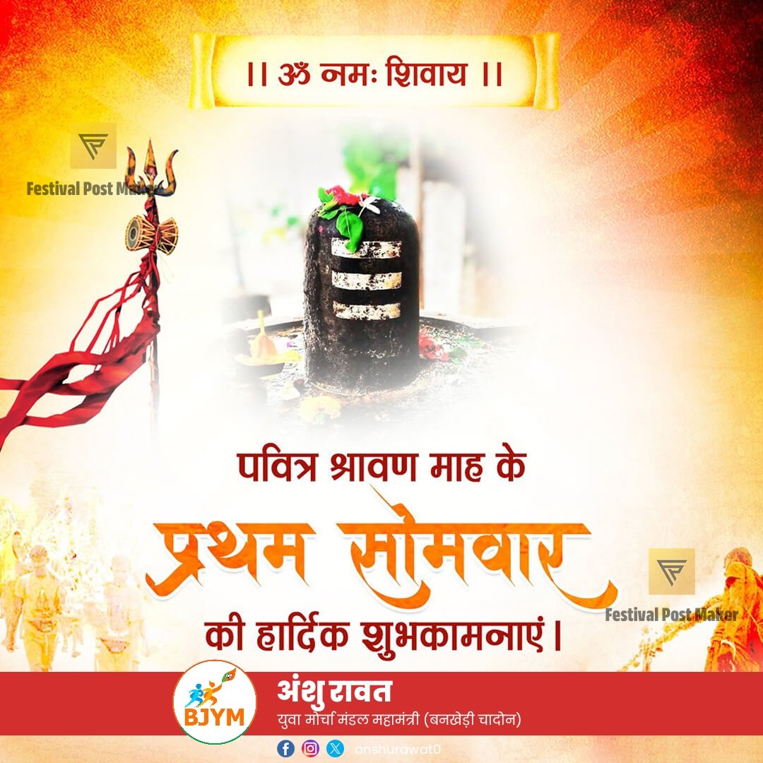 हर हर महादेव🚩

आप सभी को पवित्र श्रावण मास के प्रथम सोमवार की हार्दिक शुभकामनाएं।

#सावन_सोमवार #हर_हर_महादेव #हर_हर_महादेव_शिव_शंभू_ॐ #ॐ_शिवाय_नमस्तुभ्यं