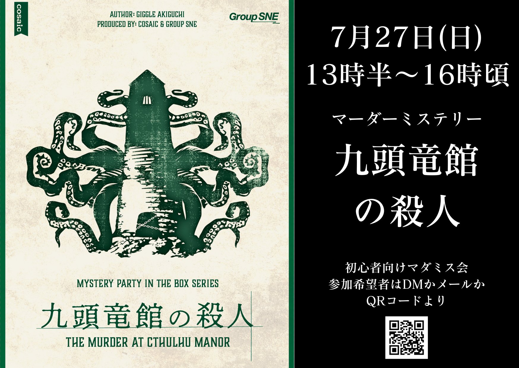 あの夏の囚人、9頭竜館の殺人、ダークユールに贖いをまとめ売り 九頭竜館の殺人 | SNE-EC | グループSNE公式アンテナショップ