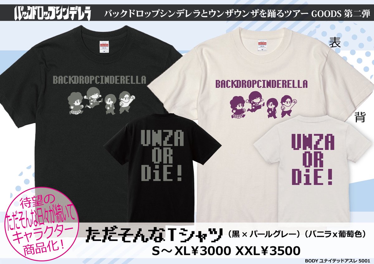 本日 バックドロップシンデレラとウンザウンザを踊るツアー20日目 7/14