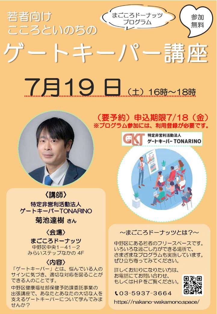 【若者向けこころといのちのゲートキーパー講座】
あなたとあなたの大切な人を支えるゲートキーパーについて学んでみませんか？(要利用登録）

▼日時　7/19(土) 16時～18時 
▼申込期限　7/18(金)
▼利用登録、お問い合わせ等はこちら 
nakano-wakamono.space/contact/