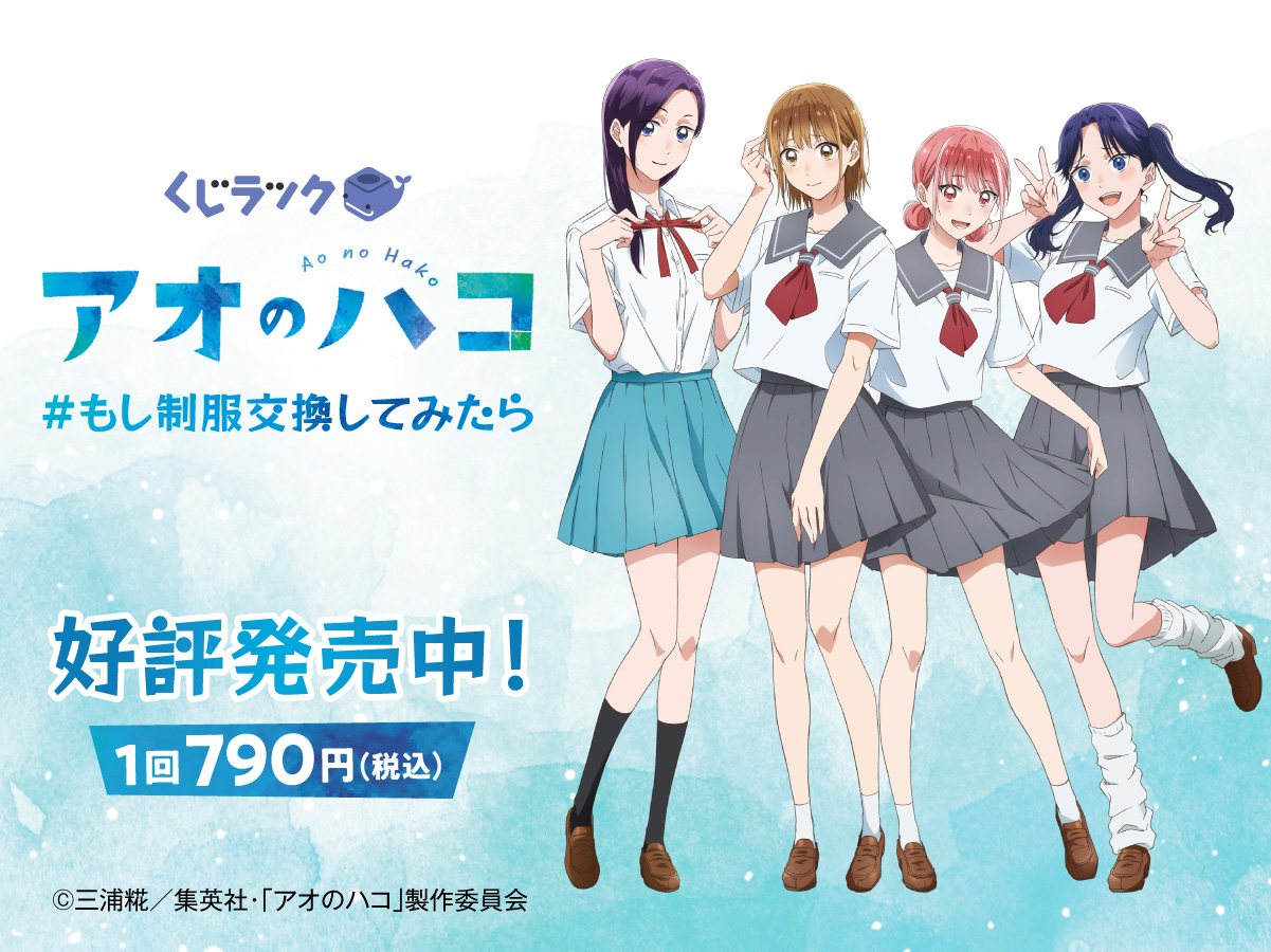 アオのハコ 全巻セット TVアニメ化決定 三浦糀「アオのハコ」アニメ化決定！猪股大喜役に千葉翔也、鹿野