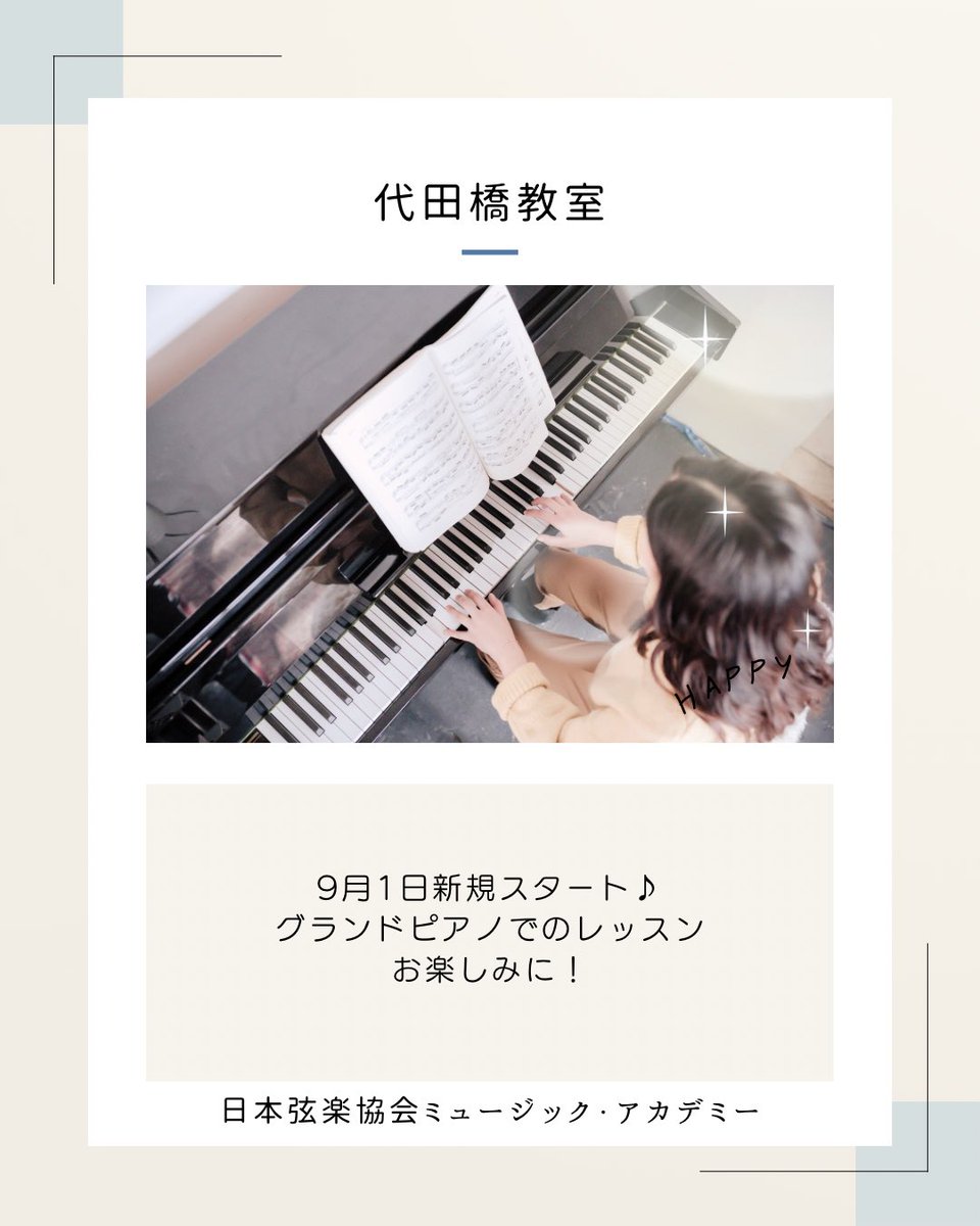 日本弦楽協会 (@japan_string) on Twitter photo 9/1新規スタート♪
【代田橋教室】
グランドピアノでのレッスン🎹
指導歴豊富、お話ししやすい素敵な先生
そして駅徒歩7分の好立地✨
まずは #無料体験レッスン からお申し込み下さいませ!
#日本弦楽協会 #音楽教室 #発表会 #ヴァイオリン #ヴィオラ #チェロ #ピアノ #千歳烏山 #京王線 9/1新規スタート♪
【代田橋教室】
グランドピアノでのレッスン🎹
指導歴豊富、お話ししやすい素敵な先生
そして駅徒歩7分の好立地✨
まずは #無料体験レッスン からお申し込み下さいませ!
#日本弦楽協会 #音楽教室 #発表会 #ヴァイオリン #ヴィオラ #チェロ #ピアノ #千歳烏山 #京王線