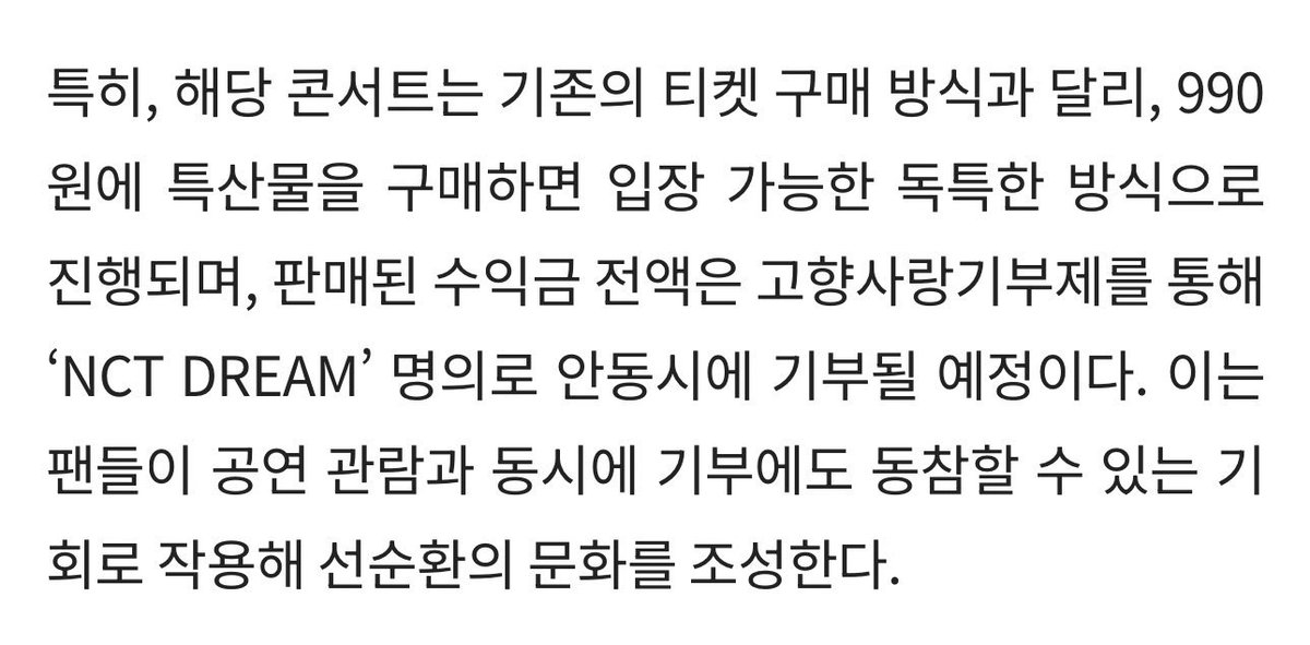 판매된 수익금 전액은 고향사랑기부제를 통해 
‘NCT DREAM’ 명의로 안동시에 기부될 예정이다. 

안동은 산불 피해를 입은 특별 재난 지역이기도 한데 
행사 취지가 넘 좋네 ..